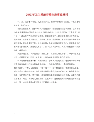 20XX年卫生系统劳模先进事迹材料