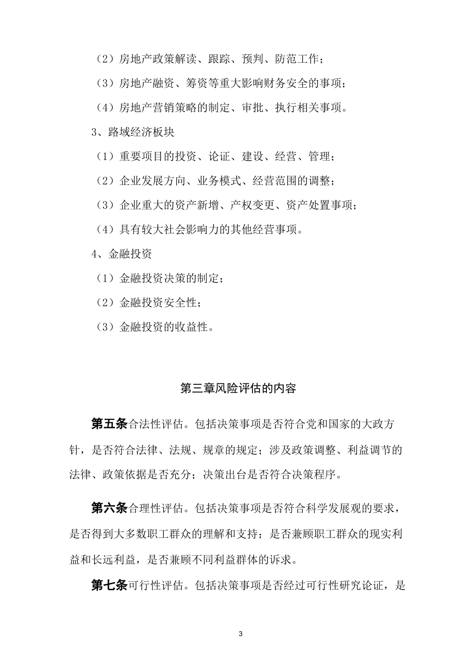 集团稳定风险评估机制_第3页