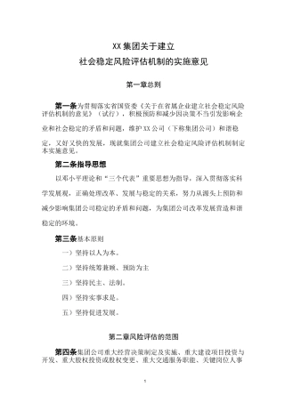 集团稳定风险评估机制