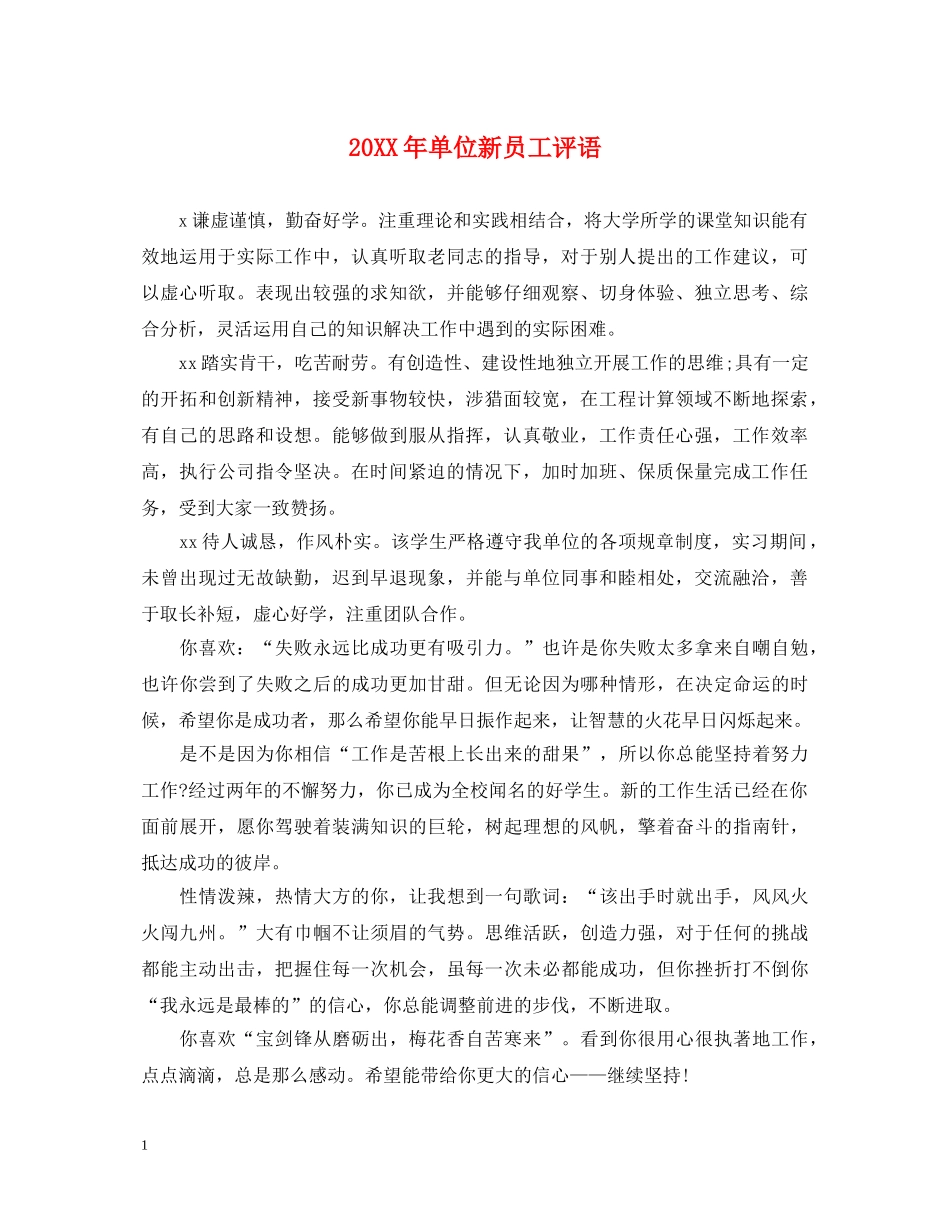 20XX年单位新员工评语_第1页