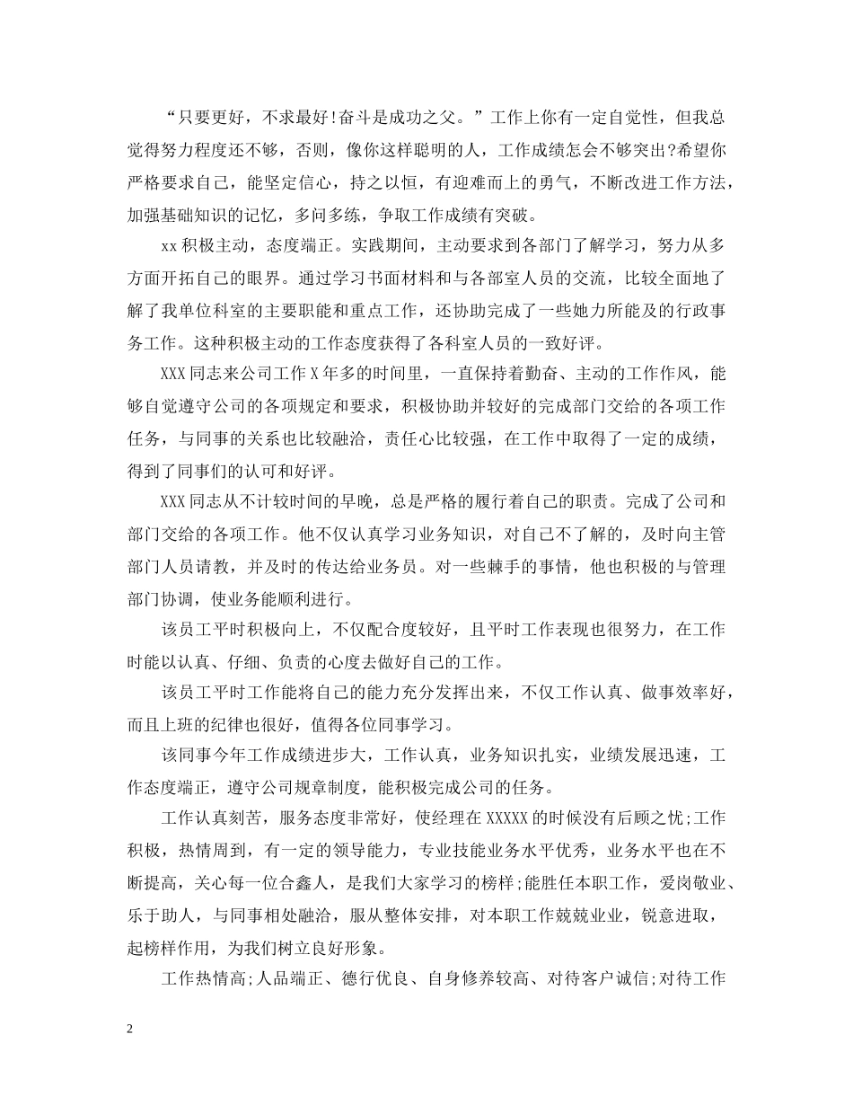 20XX年单位新员工评语_第2页