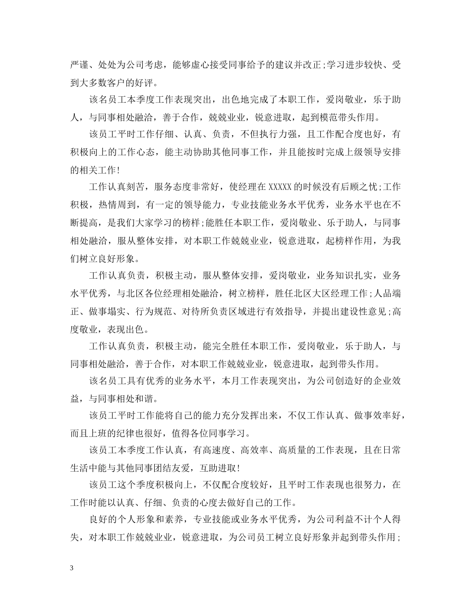 20XX年单位新员工评语_第3页