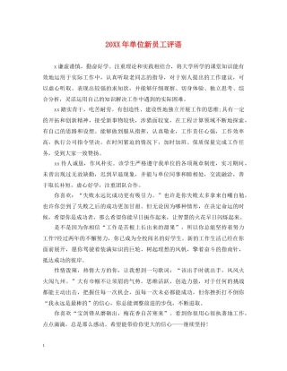 20XX年单位新员工评语