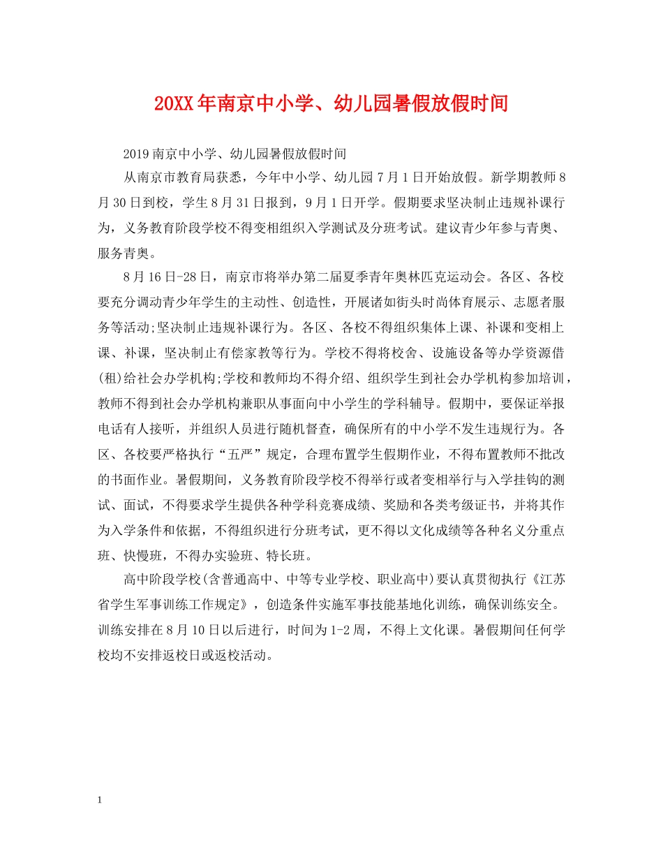 20XX年南京中小学、幼儿园暑假放假时间_第1页