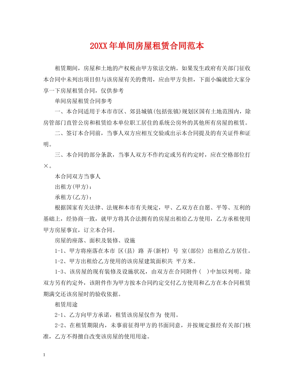 20XX年单间房屋租赁合同范本_第1页