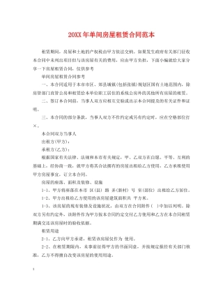 20XX年单间房屋租赁合同范本