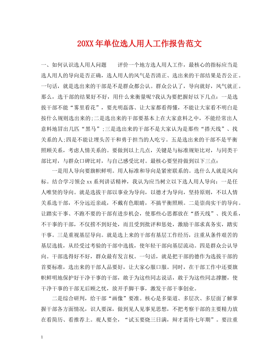 20XX年单位选人用人工作报告范文_第1页