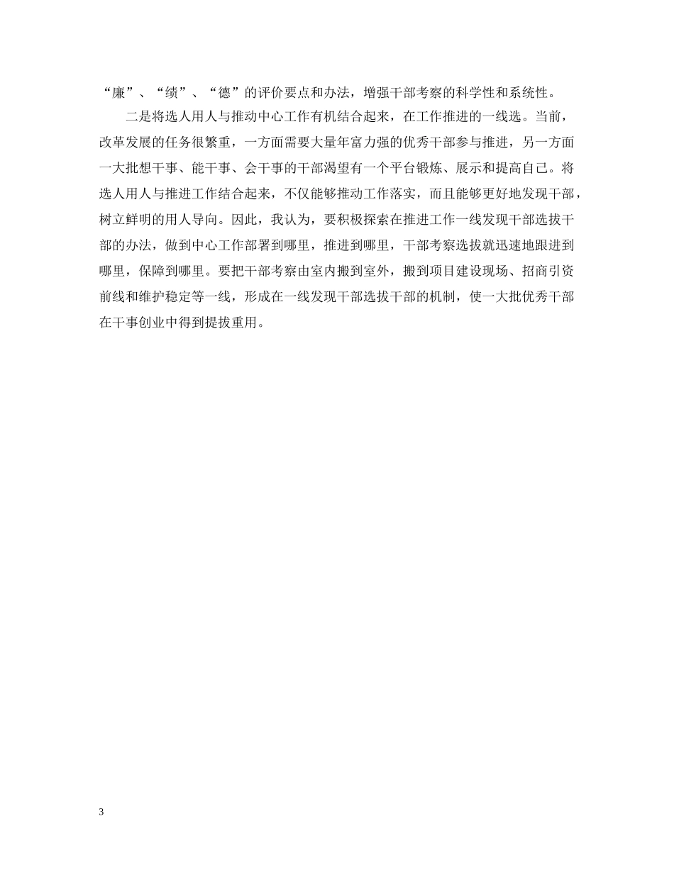20XX年单位选人用人工作报告范文_第3页