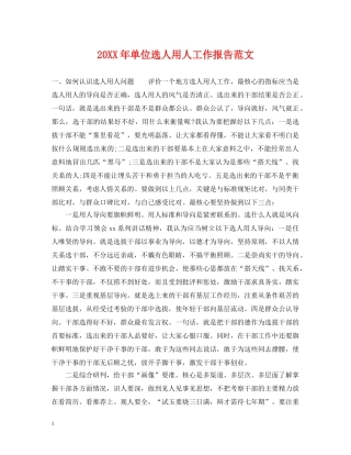 20XX年单位选人用人工作报告范文