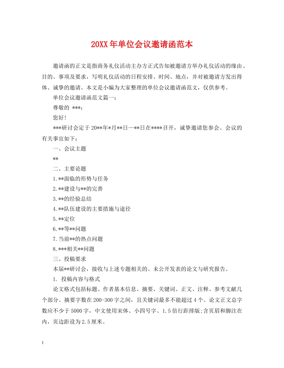 20XX年单位会议邀请函范本_第1页