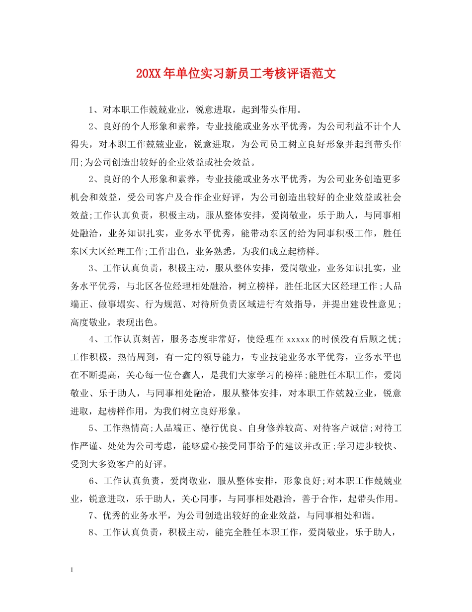 20XX年单位实习新员工考核评语范文_第1页