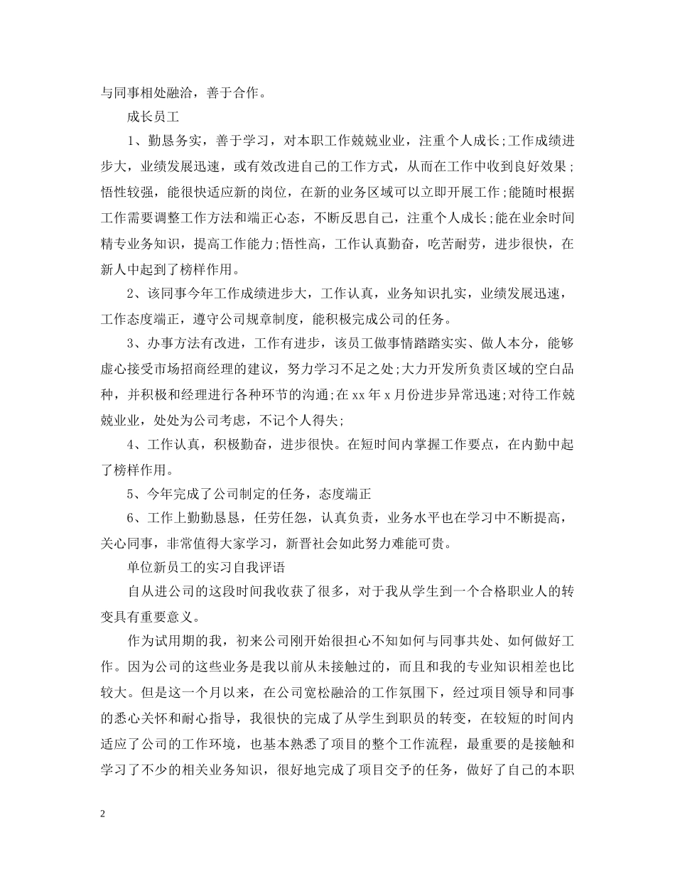20XX年单位实习新员工考核评语范文_第2页