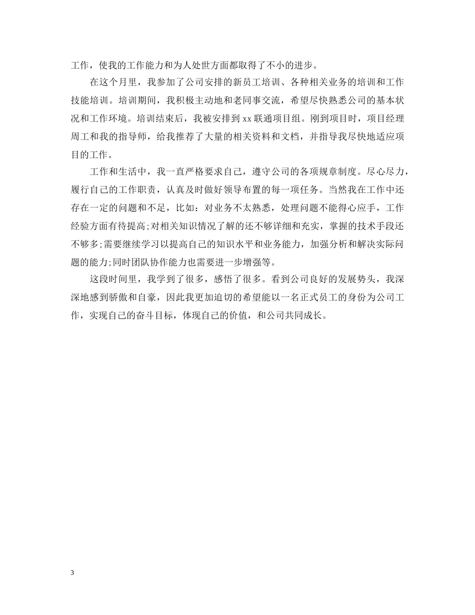 20XX年单位实习新员工考核评语范文_第3页