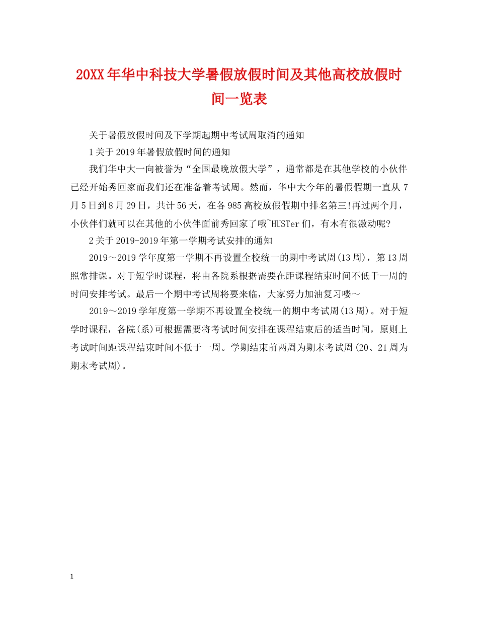 20XX年华中科技大学暑假放假时间及其他高校放假时间一览表_第1页