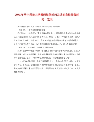 20XX年华中科技大学暑假放假时间及其他高校放假时间一览表