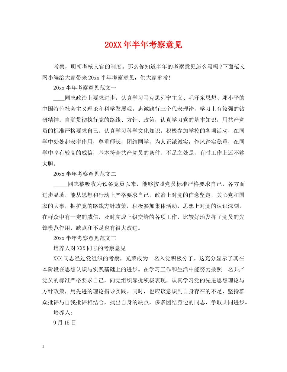 20XX年半年考察意见_第1页