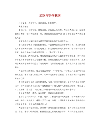 20XX年升学祝词