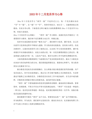 20XX年十二月党员学习心得