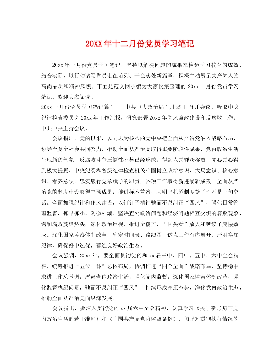 20XX年十二月份党员学习笔记_第1页