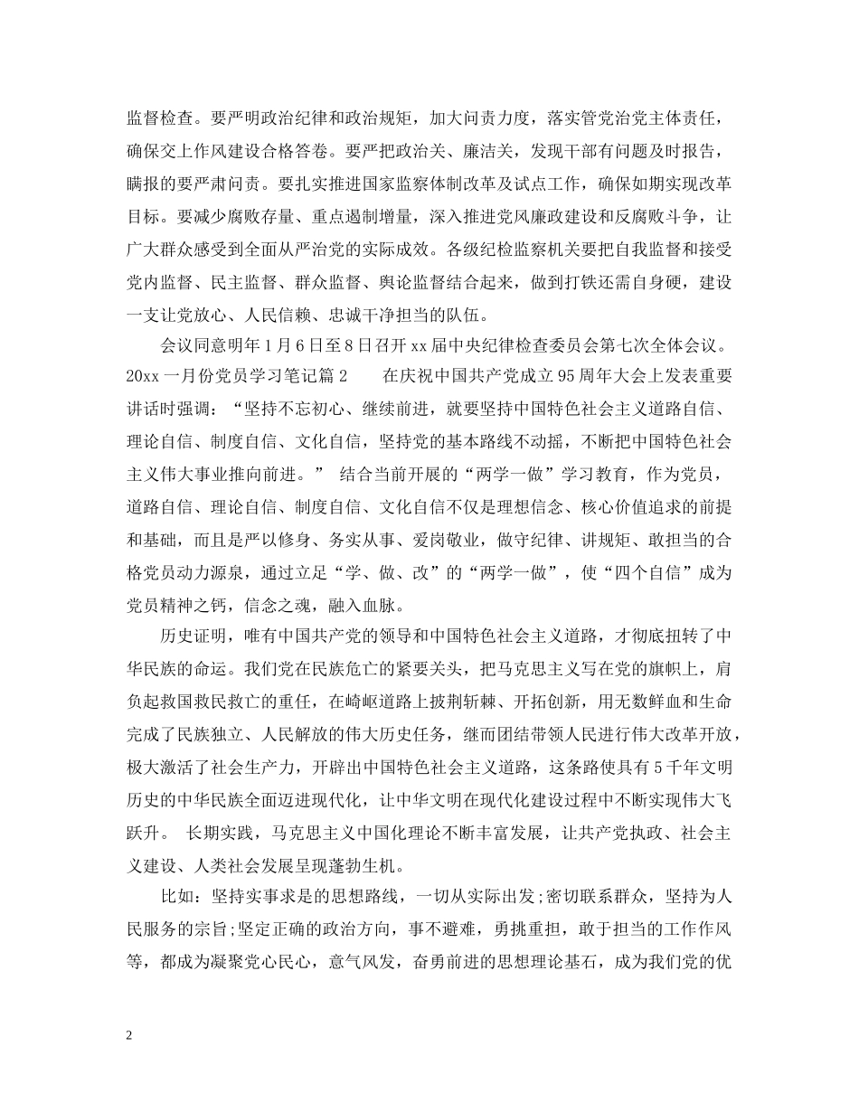 20XX年十二月份党员学习笔记_第2页