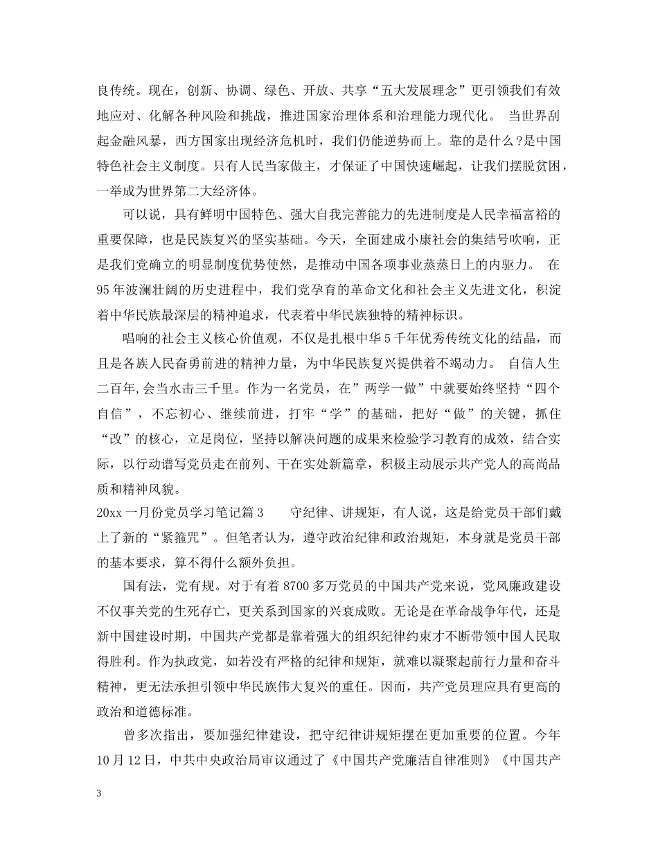 20XX年十二月份党员学习笔记_第3页