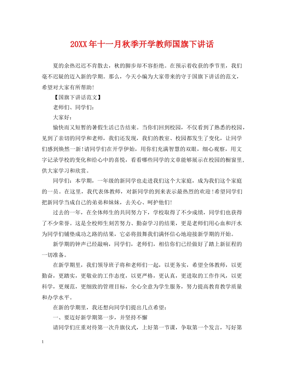 20XX年十一月秋季开学教师国旗下讲话_第1页