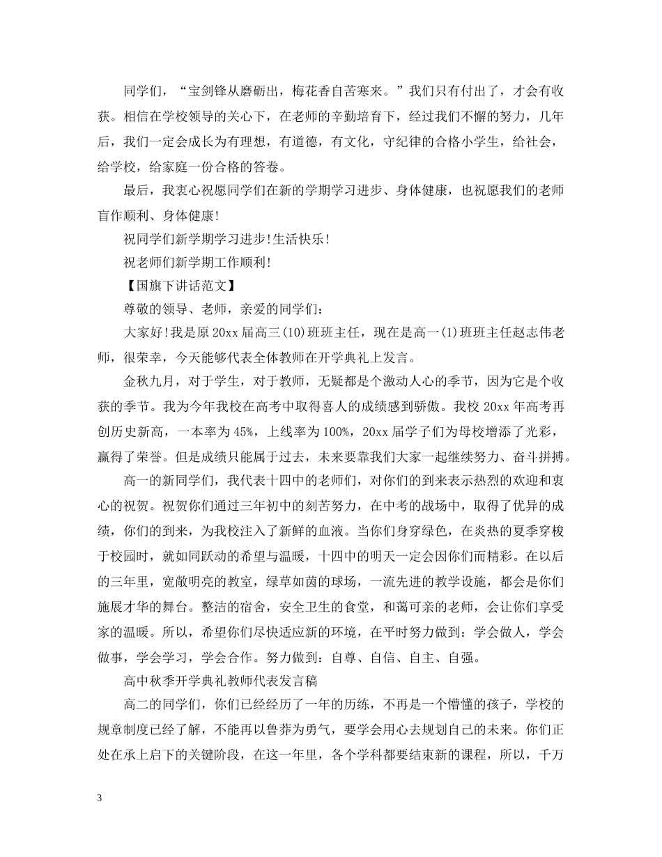 20XX年十一月秋季开学教师国旗下讲话_第3页