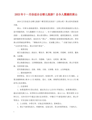 20XX年十一月份适合去哪儿旅游？去令人震撼的黄山