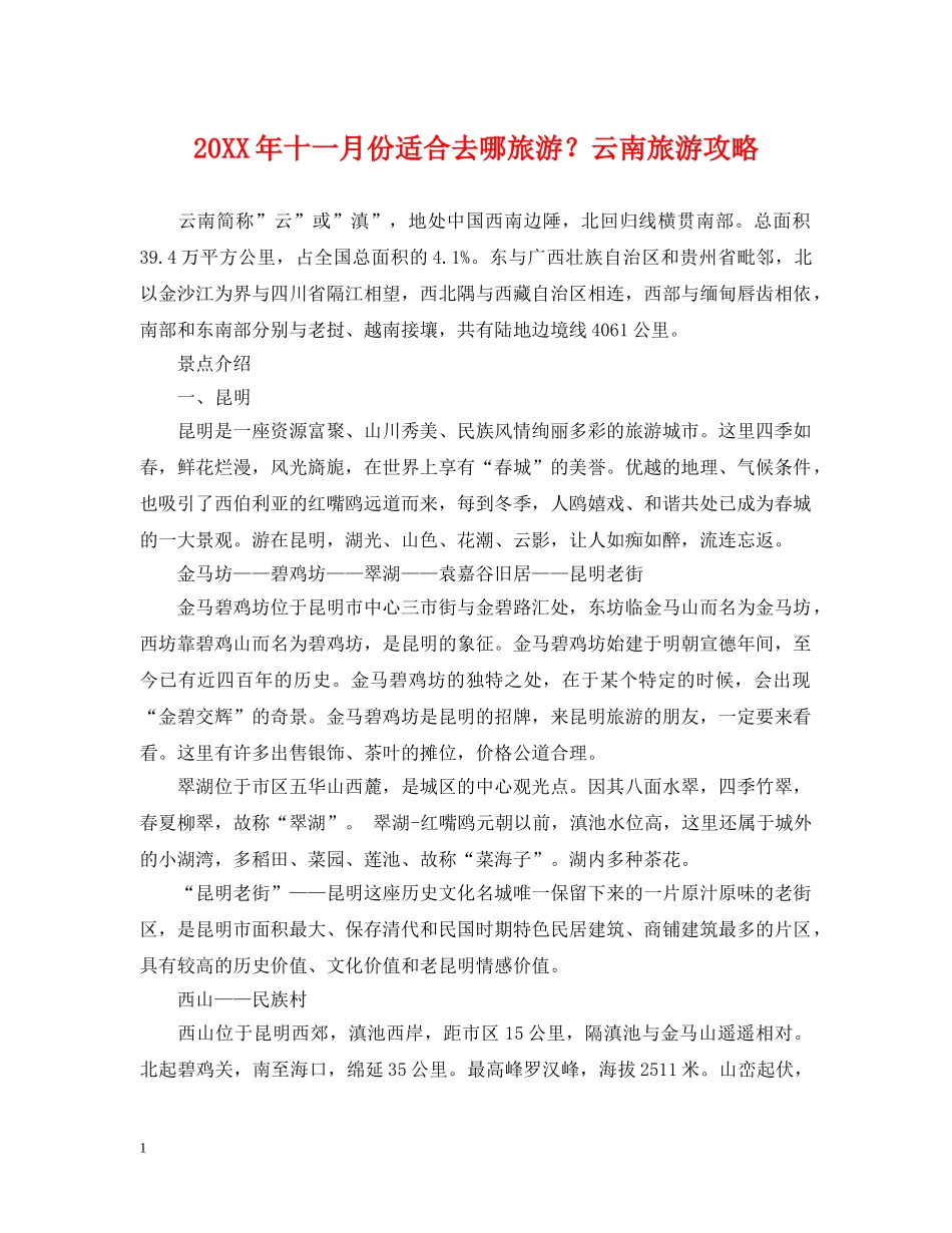 20XX年十一月份适合去哪旅游？云南旅游攻略_第1页