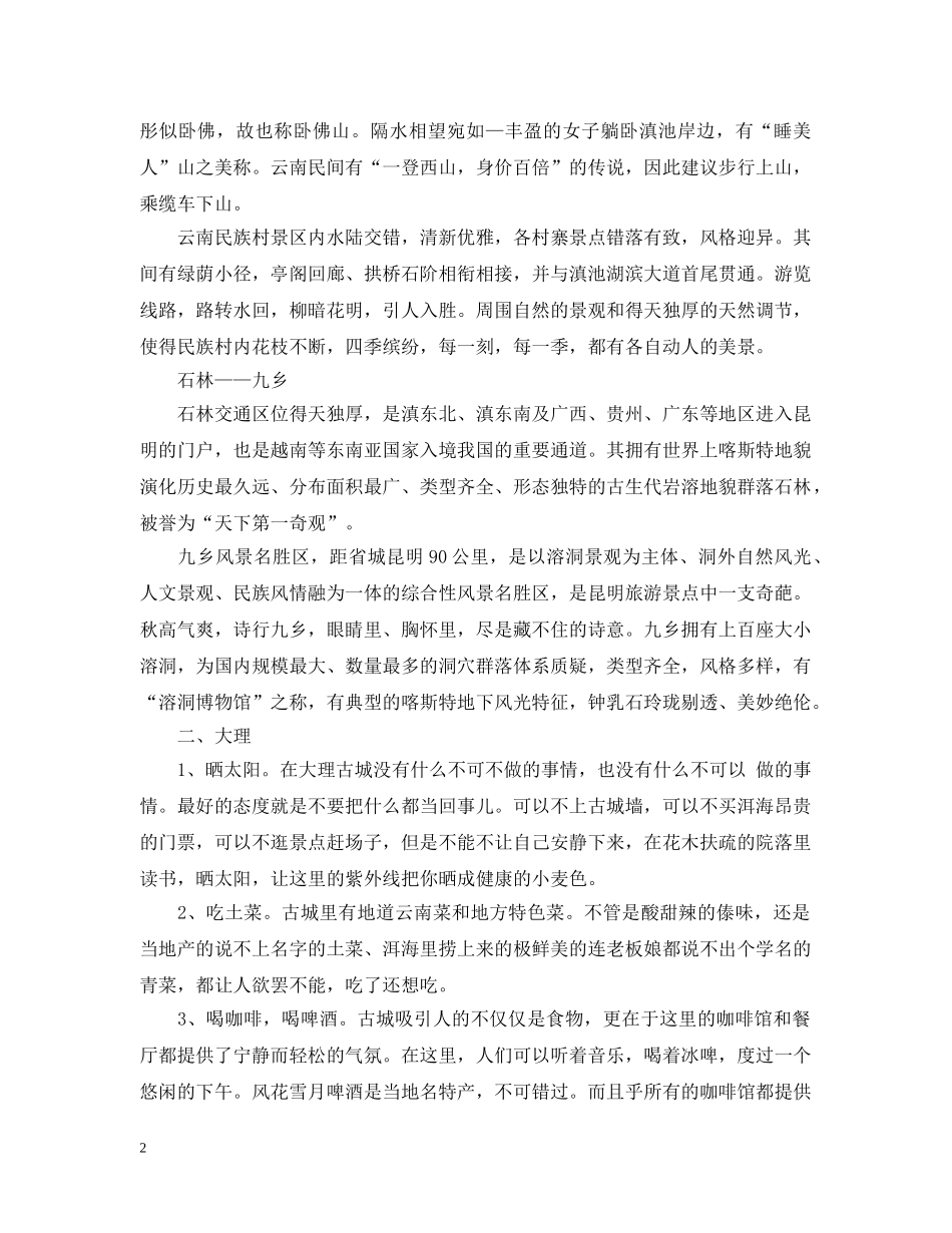 20XX年十一月份适合去哪旅游？云南旅游攻略_第2页