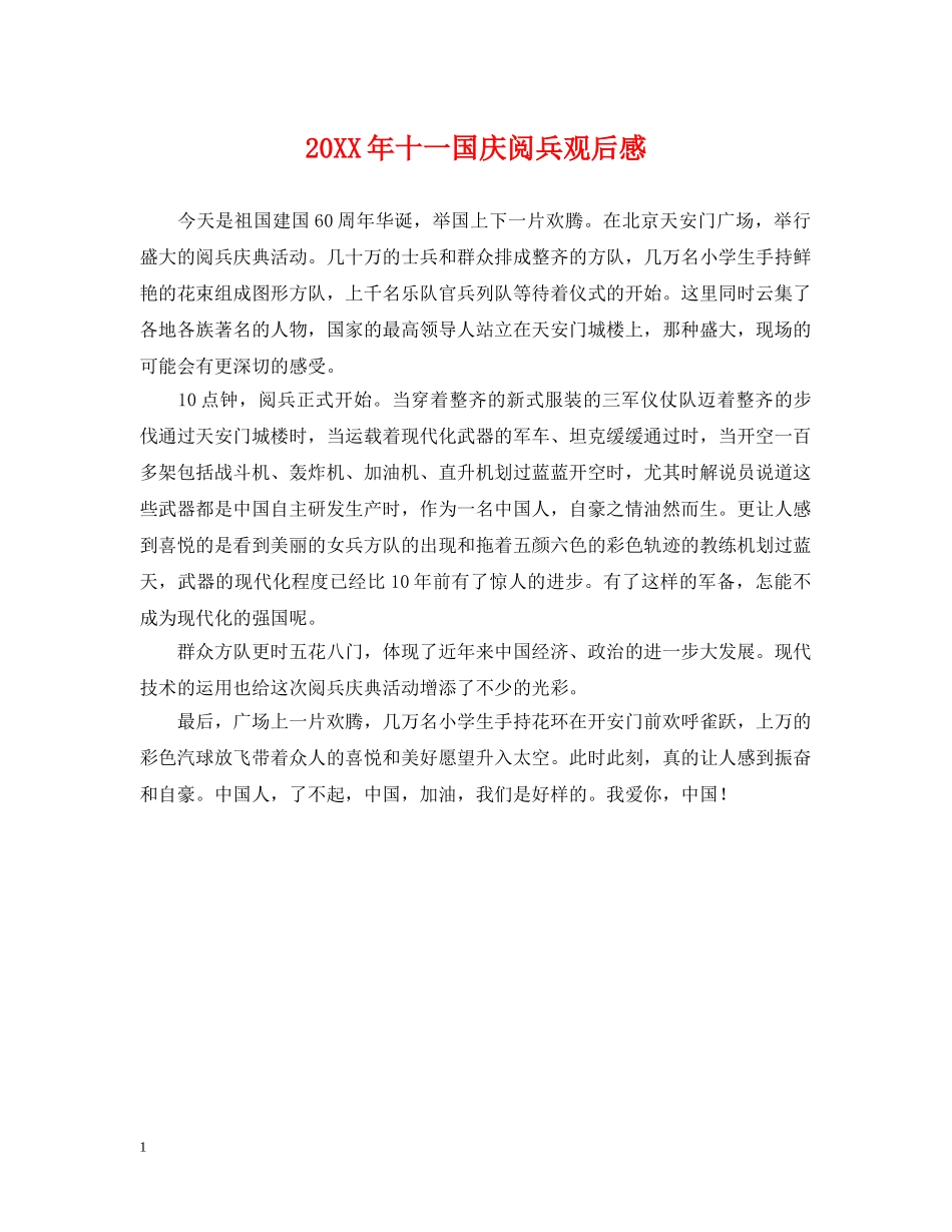 20XX年十一国庆阅兵观后感_第1页