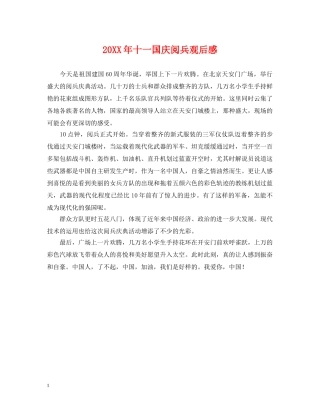 20XX年十一国庆阅兵观后感