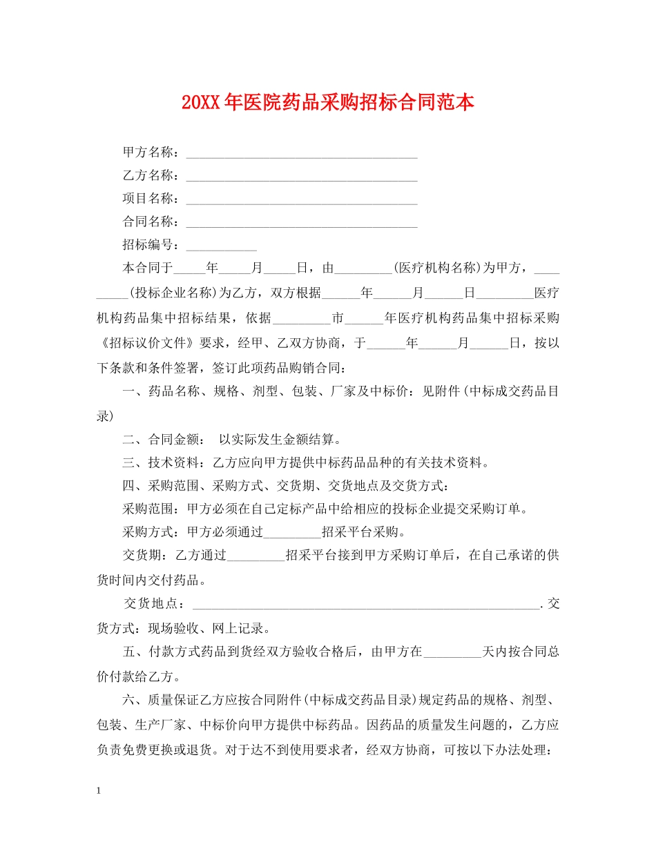 20XX年医院药品采购招标合同范本_第1页