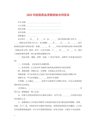 20XX年医院药品采购招标合同范本