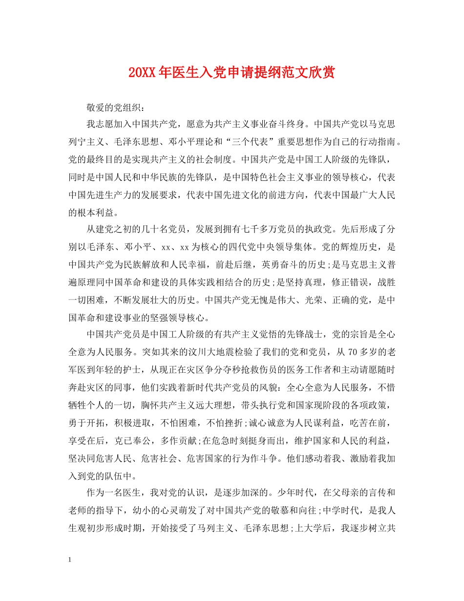 20XX年医生入党申请提纲范文欣赏_第1页