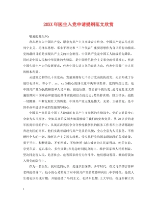 20XX年医生入党申请提纲范文欣赏