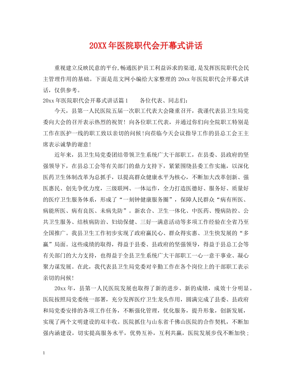 20XX年医院职代会开幕式讲话_第1页