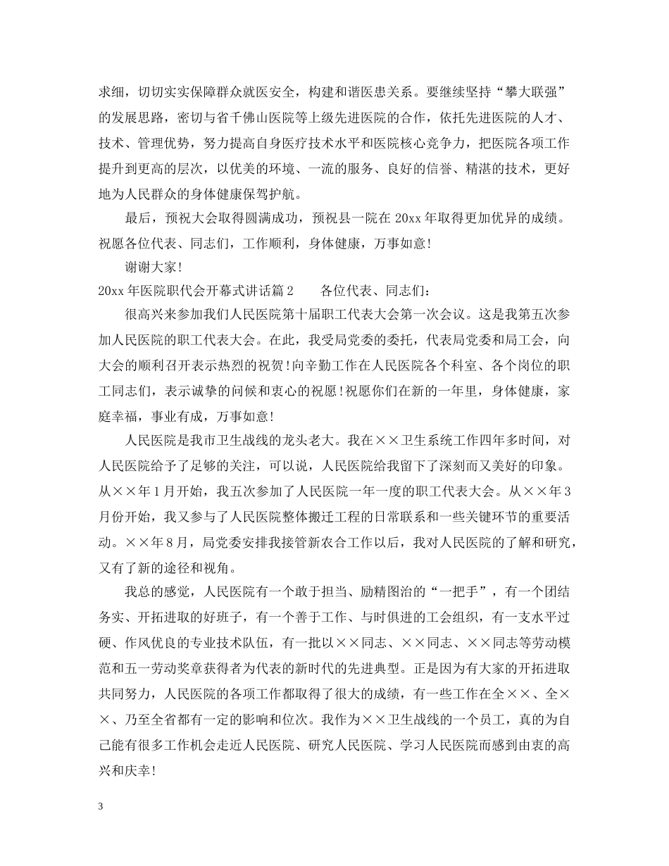 20XX年医院职代会开幕式讲话_第3页