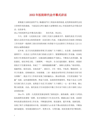 20XX年医院职代会开幕式讲话