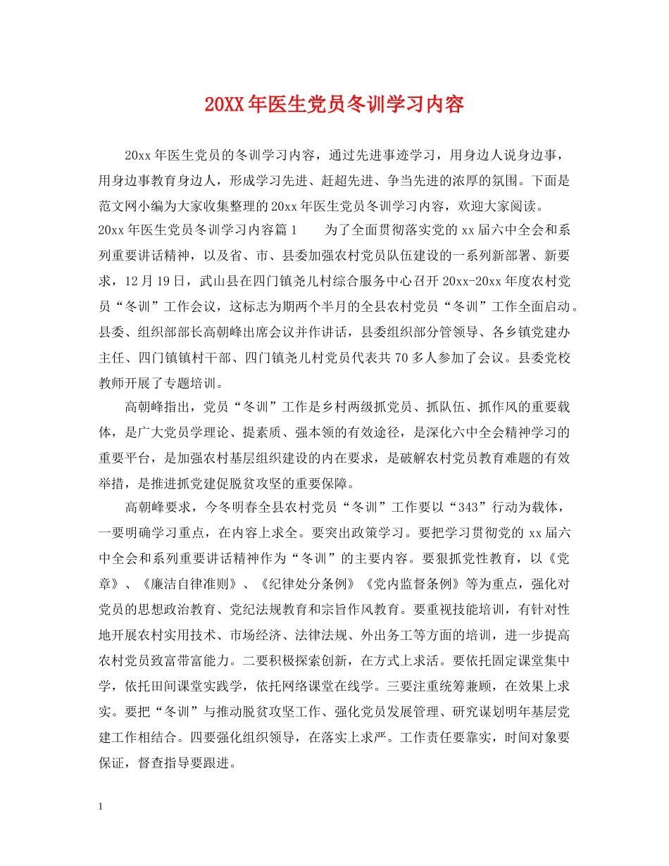 20XX年医生党员冬训学习内容_第1页