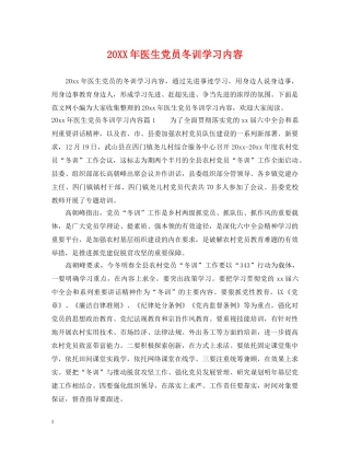 20XX年医生党员冬训学习内容