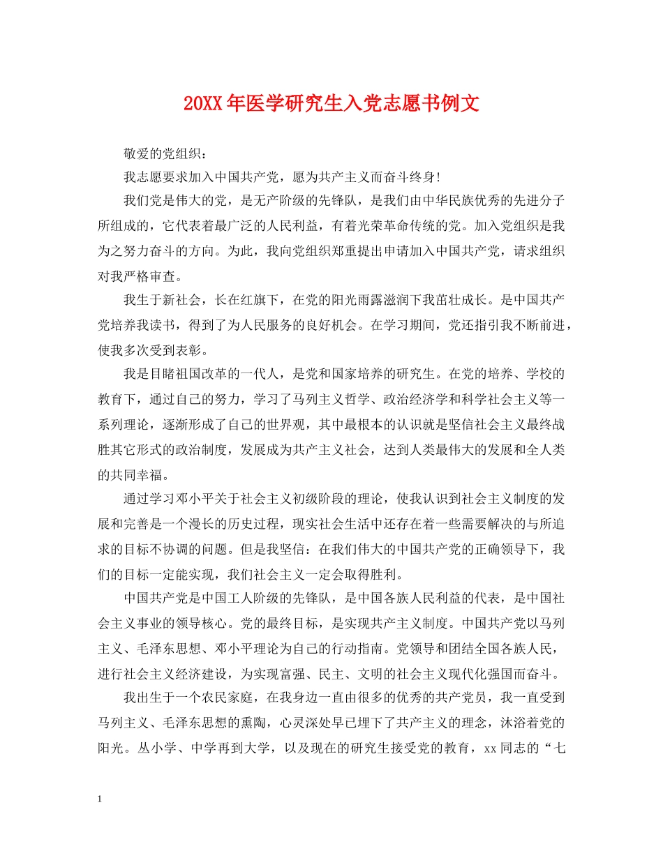 20XX年医学研究生入党志愿书例文_第1页