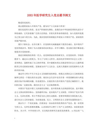 20XX年医学研究生入党志愿书例文