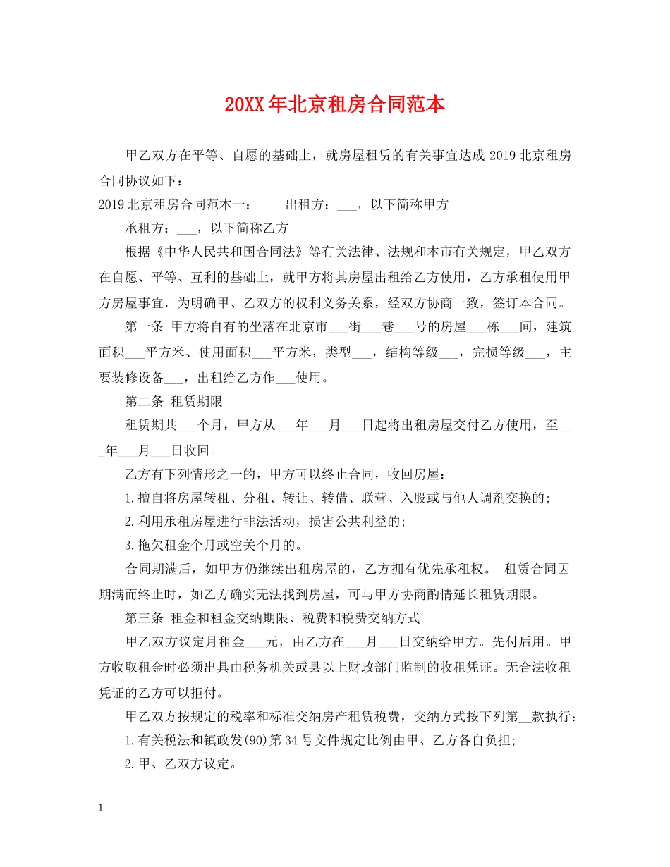 20XX年北京租房合同范本_第1页