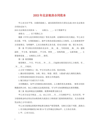 20XX年北京租房合同范本