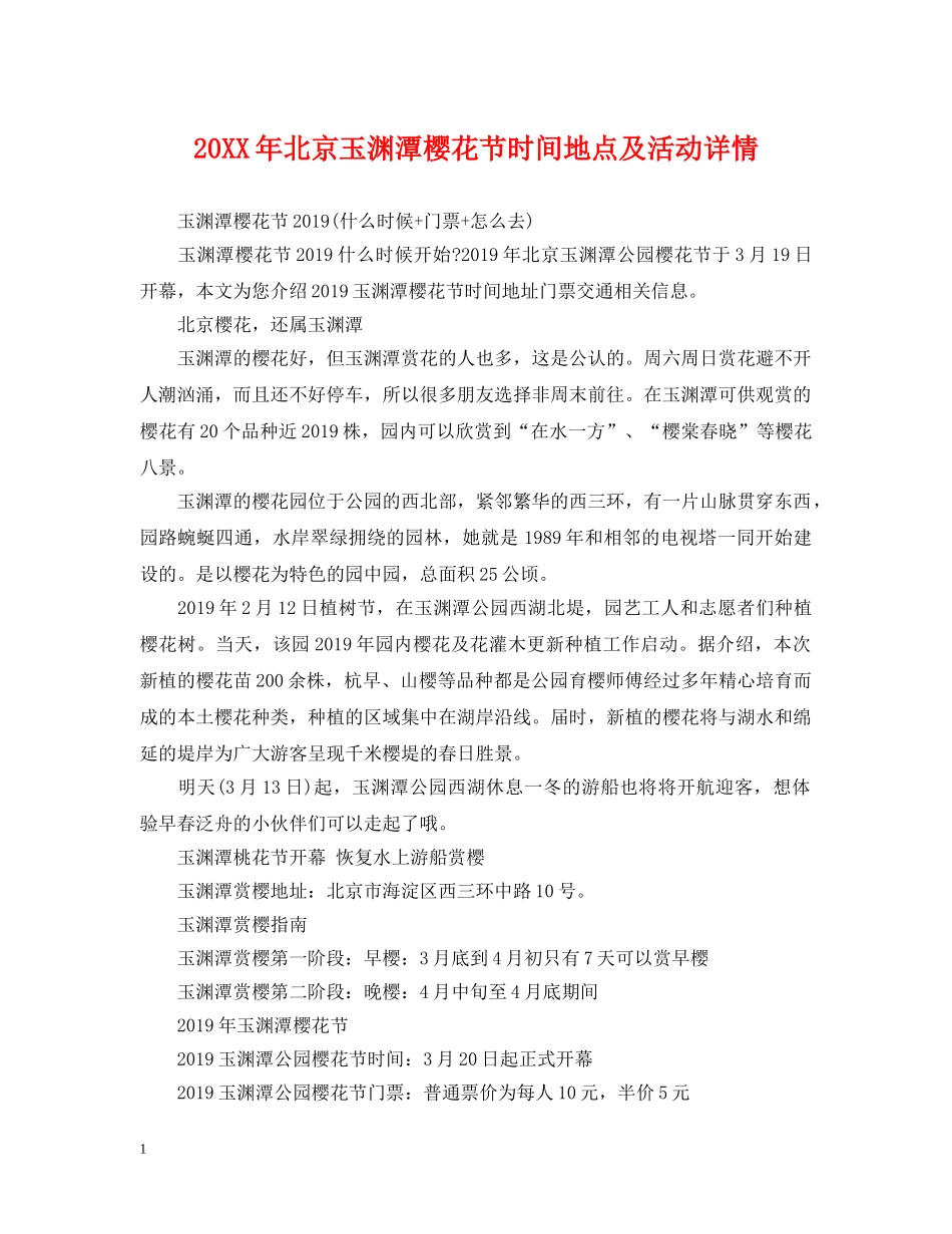 20XX年北京玉渊潭樱花节时间地点及活动详情_第1页