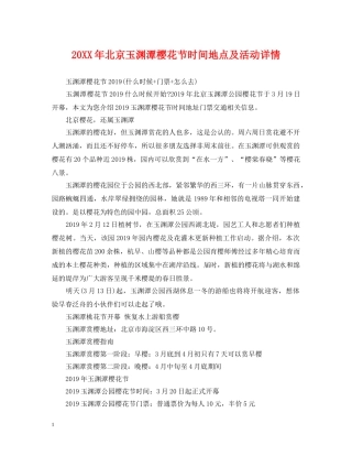 20XX年北京玉渊潭樱花节时间地点及活动详情