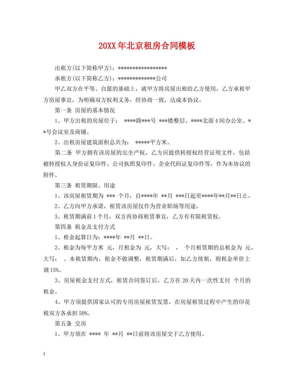 20XX年北京租房合同模板_第1页