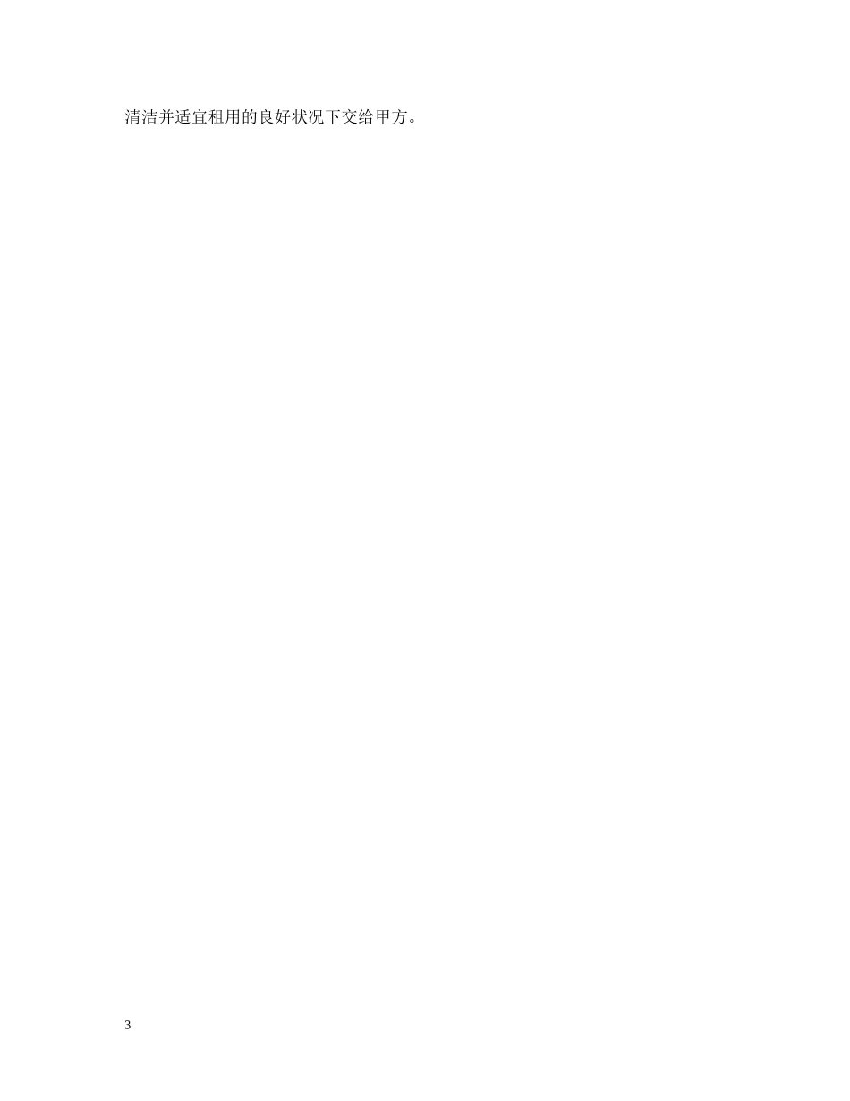 20XX年北京租房合同模板_第3页