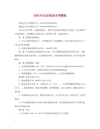 20XX年北京租房合同模板